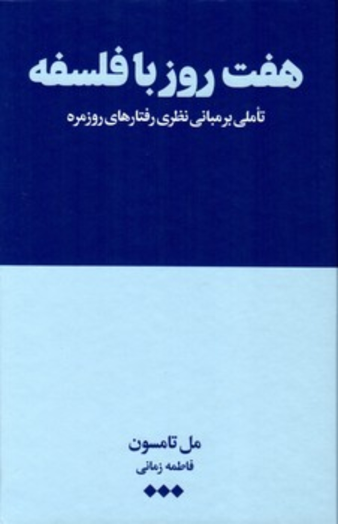تصویر  هفت روز با فلسفه - تاملی بر مبانی نظری رفتارهای روزمره (رقعی-گالینگور)